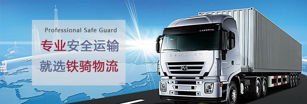 張家港鐵騎物流天天發(fā)車